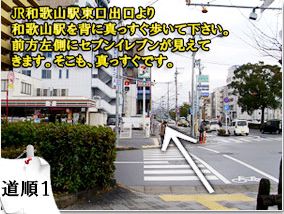 アクセス情報 東横innjr和歌山駅東口