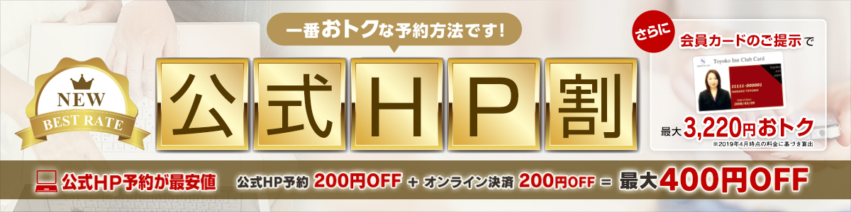 【最安値宣言】公式HP予約で300円OFF