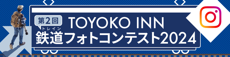 https://www.toyoko-inn.com/campaign/train_photo_2024