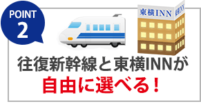 往復新幹線と東横INNが自由に選べる！