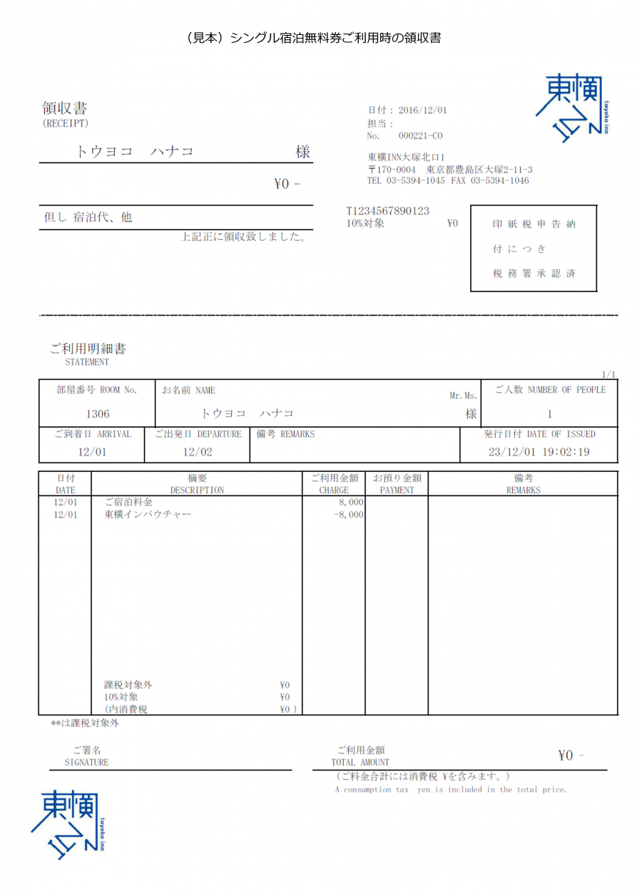 よくあるご質問 東横INN