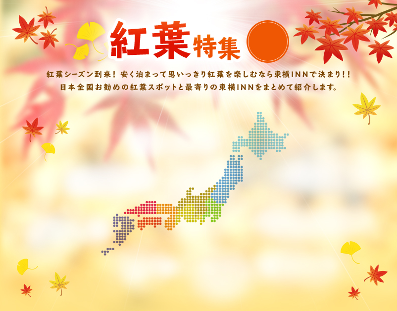 紅葉特集 紅葉シーズン到来！安く泊まって思いっきり紅葉を楽しむなら東横INNで決まり！！日本全国お勧めの紅葉スポットと最寄りの東横INNをまとめて紹介します。