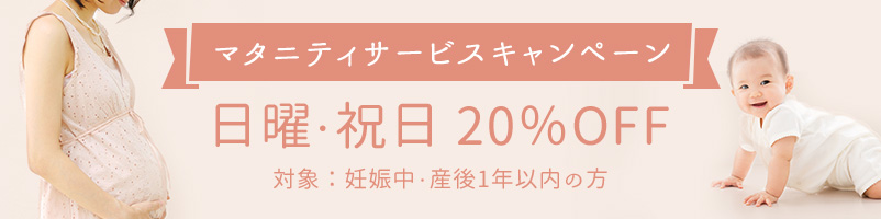 マタニティサービスキャンペーン 日曜・祝日 20％OFF 対象：妊娠中・産後1年以内の方