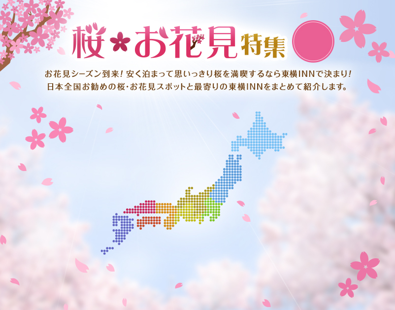 桜 お花見特集 お花見シーズン到来！安く泊まって思いっきり桜を満喫するなら東横INNで決まり！日本全国お勧めの桜・お花見スポットと最寄りの東横INNをまとめて紹介します。