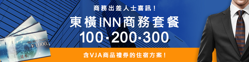 商務出差人士喜訊！東橫INN商務套餐100/200/300含VJA商品禮券的住宿方案！