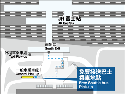 富士站免费接送巴士乘车地點