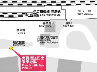 在三島站免費接送巴士的乘車地點