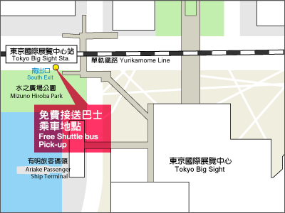 東京國際展覽中心免費接送巴士乘車地點