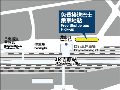 吉原站免费接送巴士乘车地點