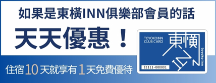 東橫INN俱樂部會員可享天天折扣 週日、節日 20％OFF！詳細請至此