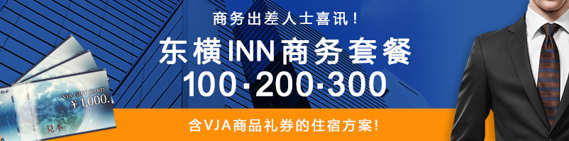 商务出差人士喜讯！东横INN商务套餐100/200/300含VJA商品礼券的住宿方案！