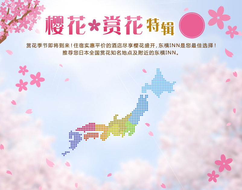 转眼又是赏花季节到来！住宿实惠平价的酒店尽享樱花盛开，东横INN是您最佳选择!推荐您日本全国赏花知名地点及附近的东横INN。