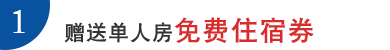 1.赠送单人房免费住宿券