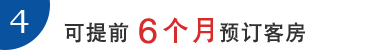 4.可提前6个月预订客房