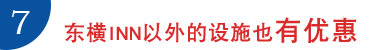 7.东横INN以外的设施也有优惠