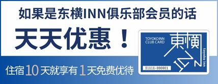 東橫INN俱樂部會員可享天天折扣週日、節日 20％OFF！詳細請至此