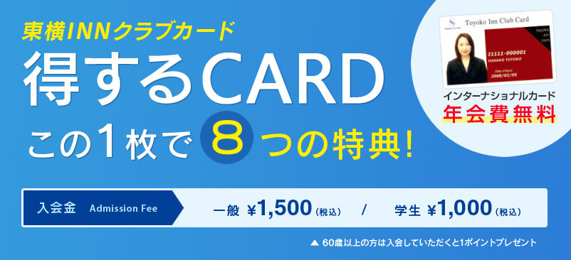 東横INNクラブカード 得するCARD この1枚で9つの特典！