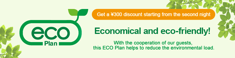 Descuento del Plan ECO \ 300 para tarifas de habitaciones después de la 2da noche. Amigable con el medio ambiente y la billetera! Por cooperación de los clientes, "plan ECO nocturno consecutivo" que reduce la carga ambiental