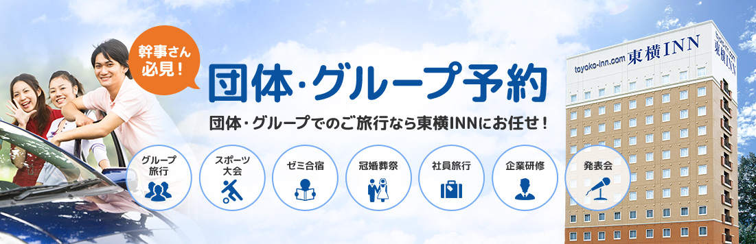 幹事さん必見！団体・グループ予約 団体・グループでのご旅行なら東横INNにお任せ！