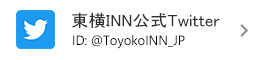 TWITTER公式アカウント ID: @ToyokoINN_JP