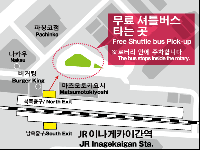 이나게카이간역 무료 셔틀버스 대기장소
