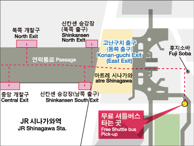 JR 시나가와역 무료 셔틀버스 대기장소