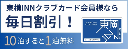 Toyoko Inn Club Card MemberDaily Discount Sundays & Holidays 20% OFF! Click here for details