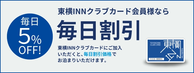 お問い合わせ 東横イン ホテル ビジネスホテル予約