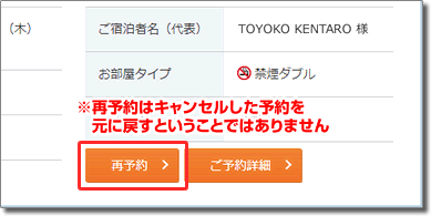 再予約ボタンの注意
