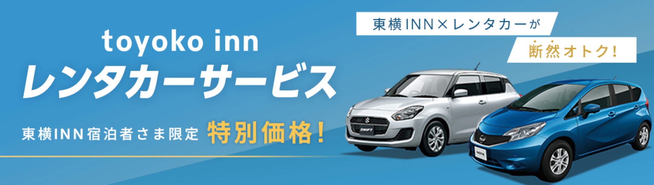 toyokoinn レンタカーサービス　東横INN宿泊者さま限定特別価格！　東横イン×レンタカーが断然おトク！