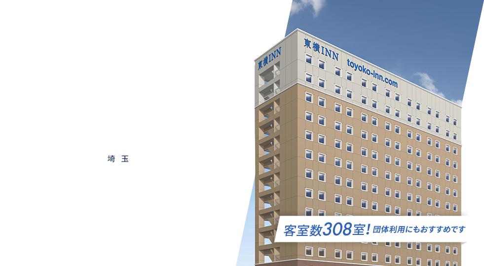 出発するホテル。東横INN 埼玉 東横INN北戸田駅東口 2022.10.22 OPEN!
