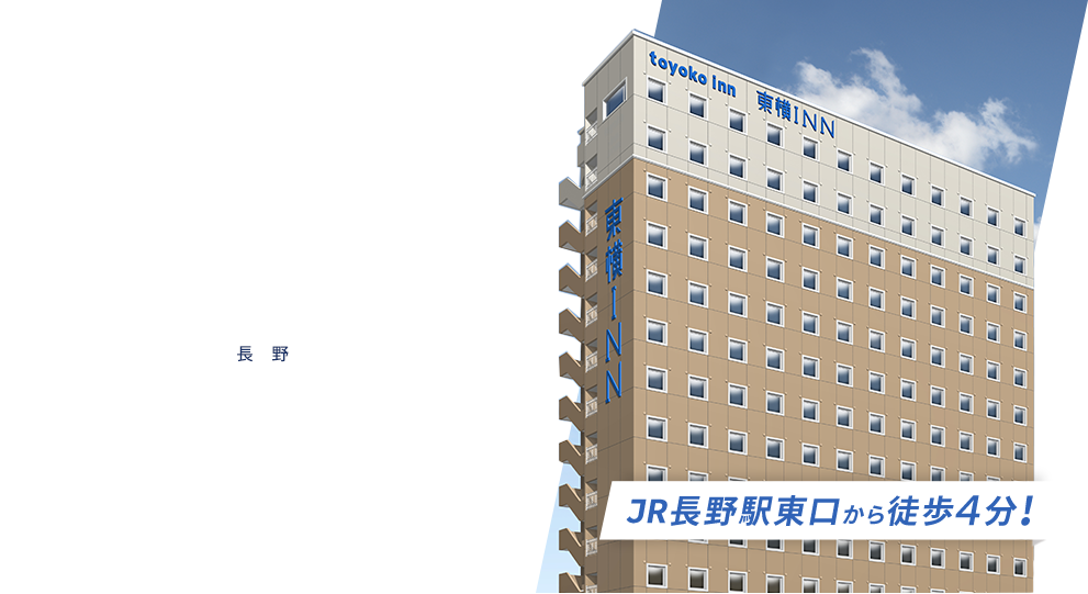 出発するホテル。東横INN 長野 東横INN長野駅東口 2023.3.31 OPEN!