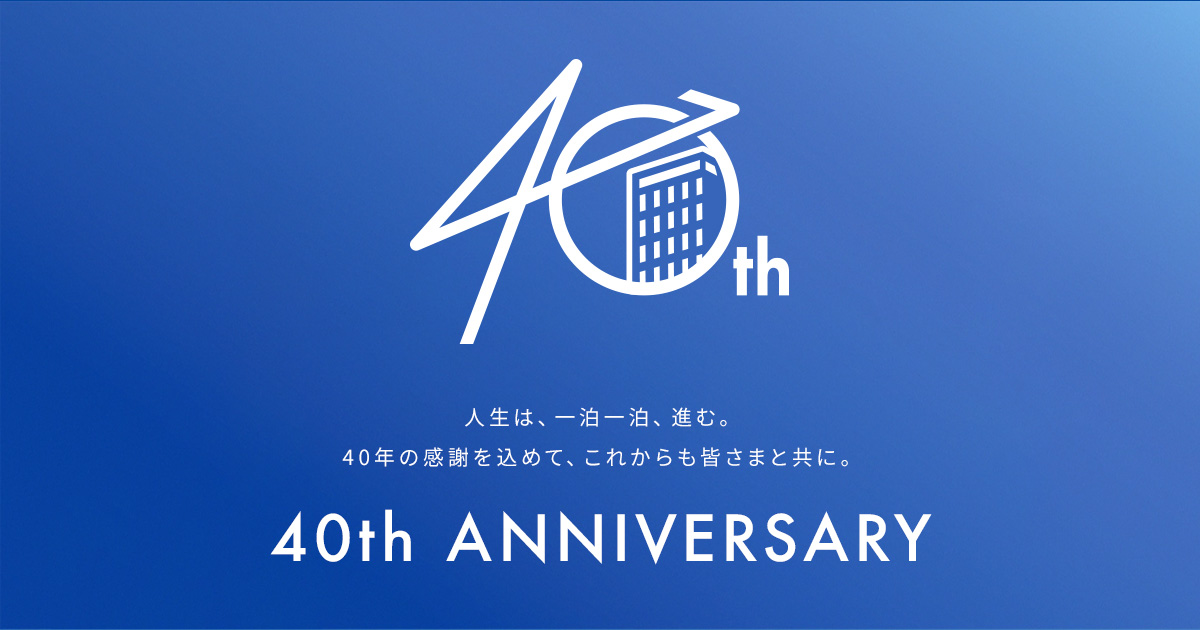 創業40周年 東横INN｜ホテル,ビジネスホテル予約は東横INN