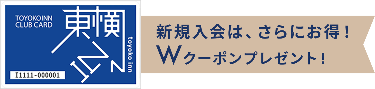 新規入会は、さらにお得！Wクーポンプレゼント！