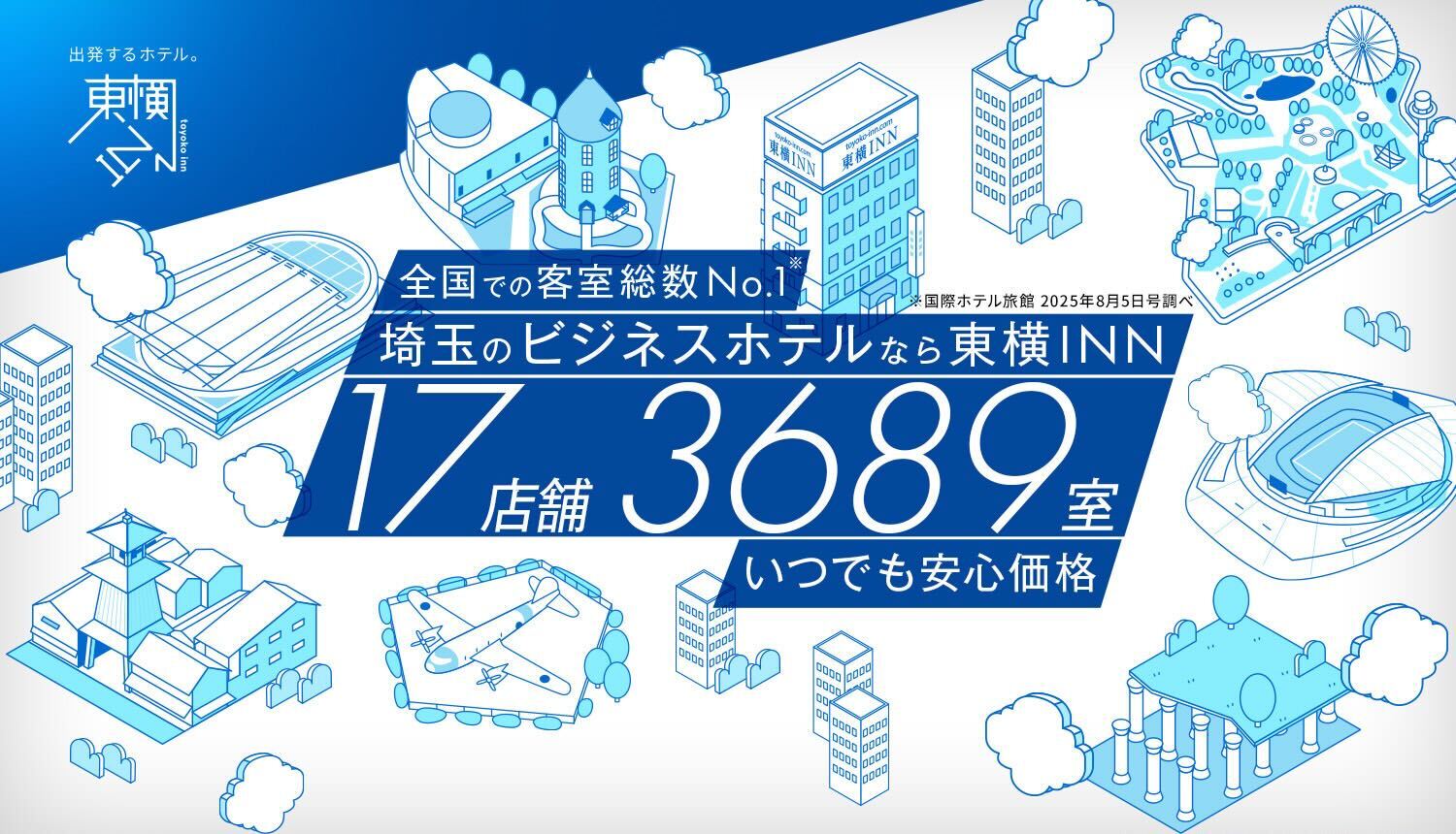 全国での客室総数No.1※ 埼玉のビジネスホテルなら東横INN 17店舗3689室いつでも嬉しい安心価格※国際ホテル旅館2023年8月5日号調べ