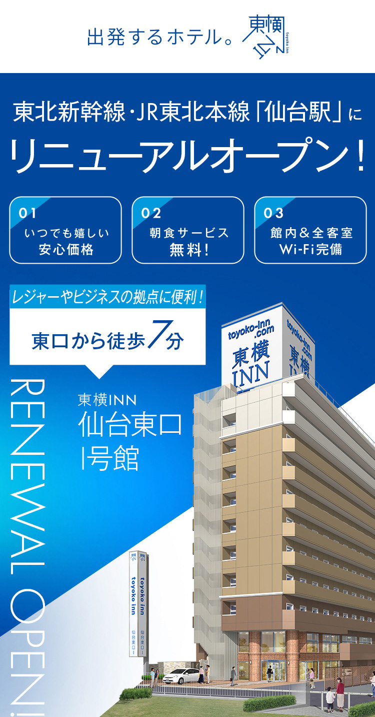 東横 inn 仙台 東口 1 号館