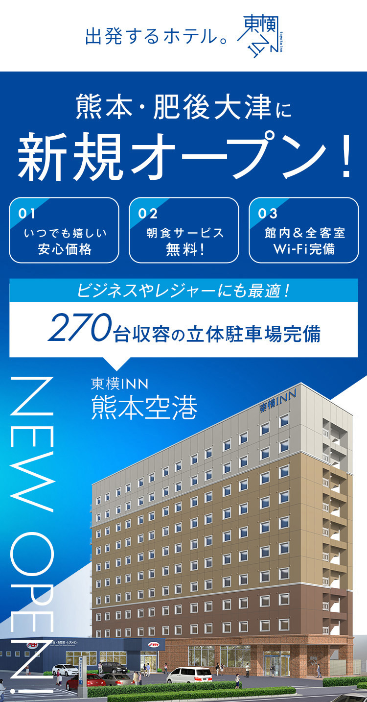 熊本空港に新規オープン! 東横INN熊本空港 2025.6.2 OPEN!