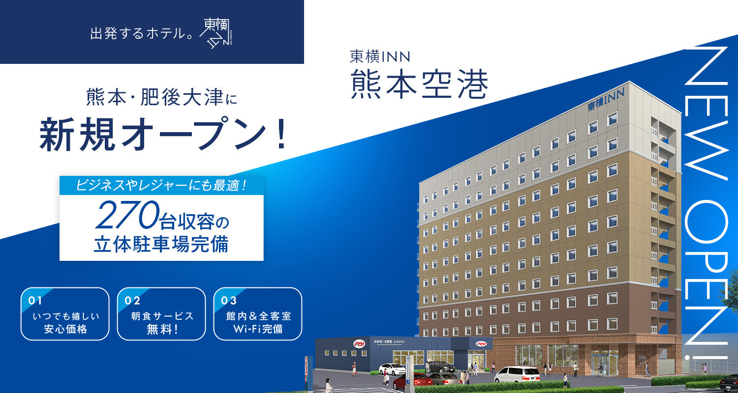 熊本空港に新規オープン! 東横INN熊本空港 2025.6.2 OPEN!