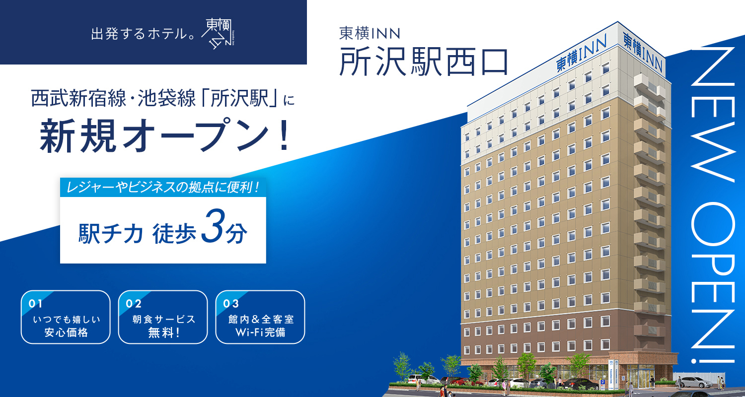 西武新宿線・池袋線「所沢駅」に新規オープン！ 東横INN所沢駅西口 2026.2.21 OPEN!