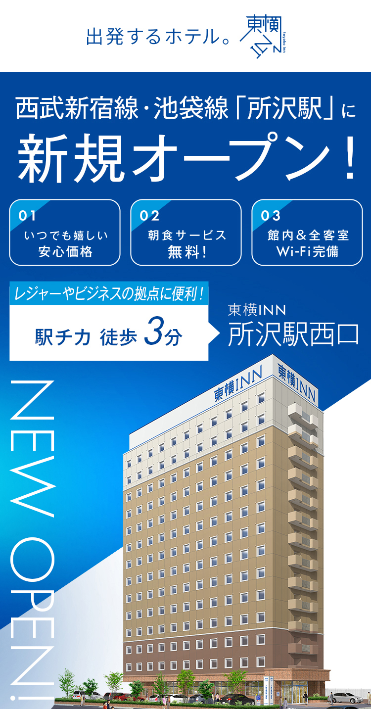 西武新宿線・池袋線「所沢駅」に新規オープン！ 東横INN所沢駅西口 2026.2.21 OPEN!