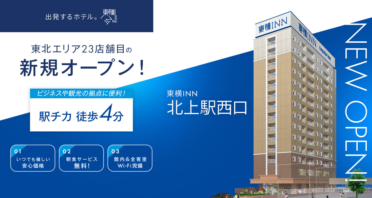 東北エリア23店舗目の新規オープン！ 東横INN北上駅西口 2026.3.2 OPEN!