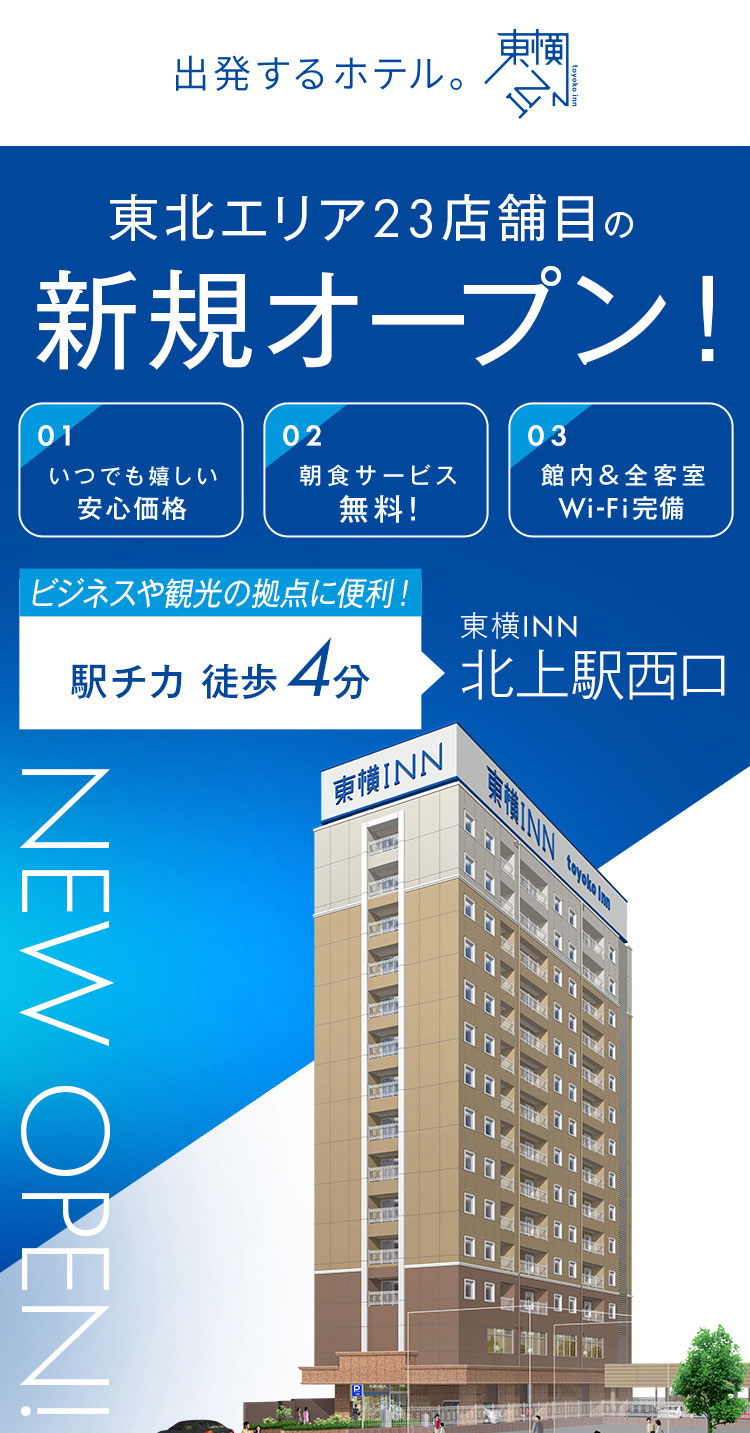 東北エリア23店舗目の新規オープン！ 東横INN北上駅西口 2026.3.2 OPEN!