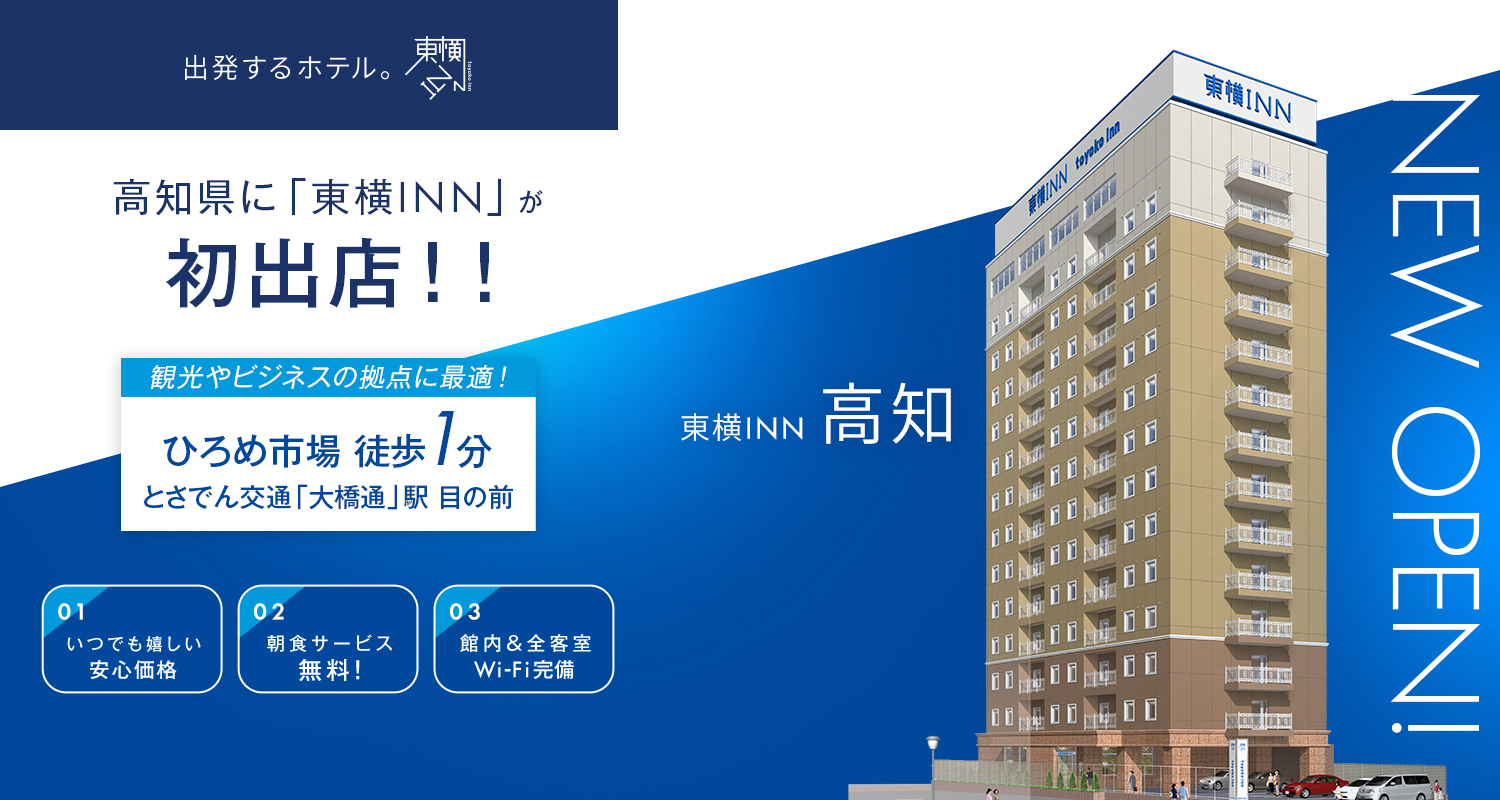 高知県に「東横INN」が初出店！！