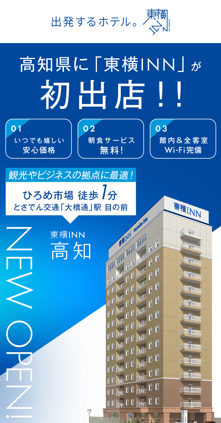 高知県に「東横INN」が初出店！！