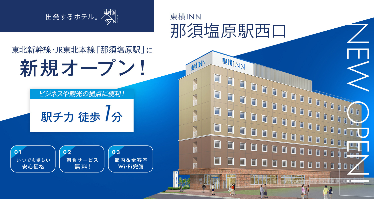 東北新幹線・JR東北本線「那須塩原駅」に新規オープン！ 東横INN那須塩原駅西口 2026.3.17 OPEN!