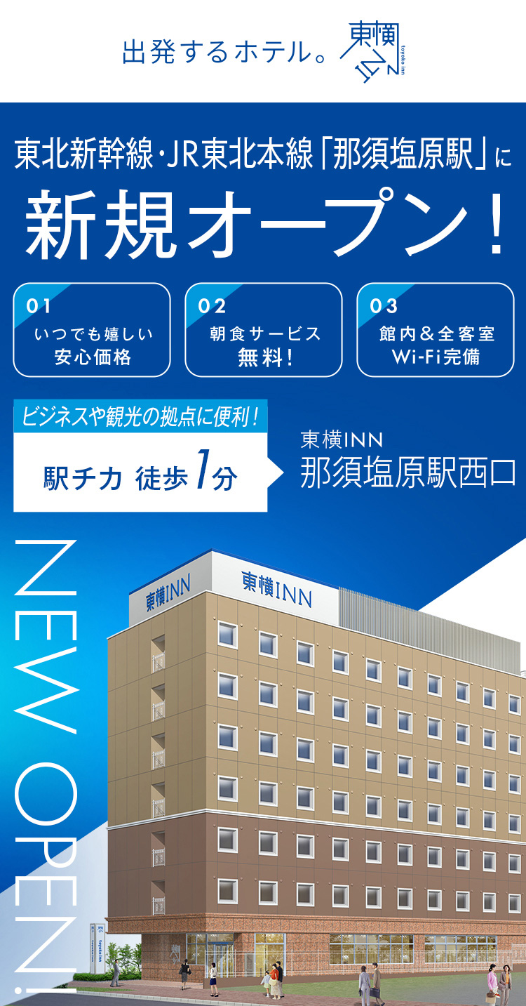 東北新幹線・JR東北本線「那須塩原駅」に新規オープン！ 東横INN那須塩原駅西口 2026.3.17 OPEN!