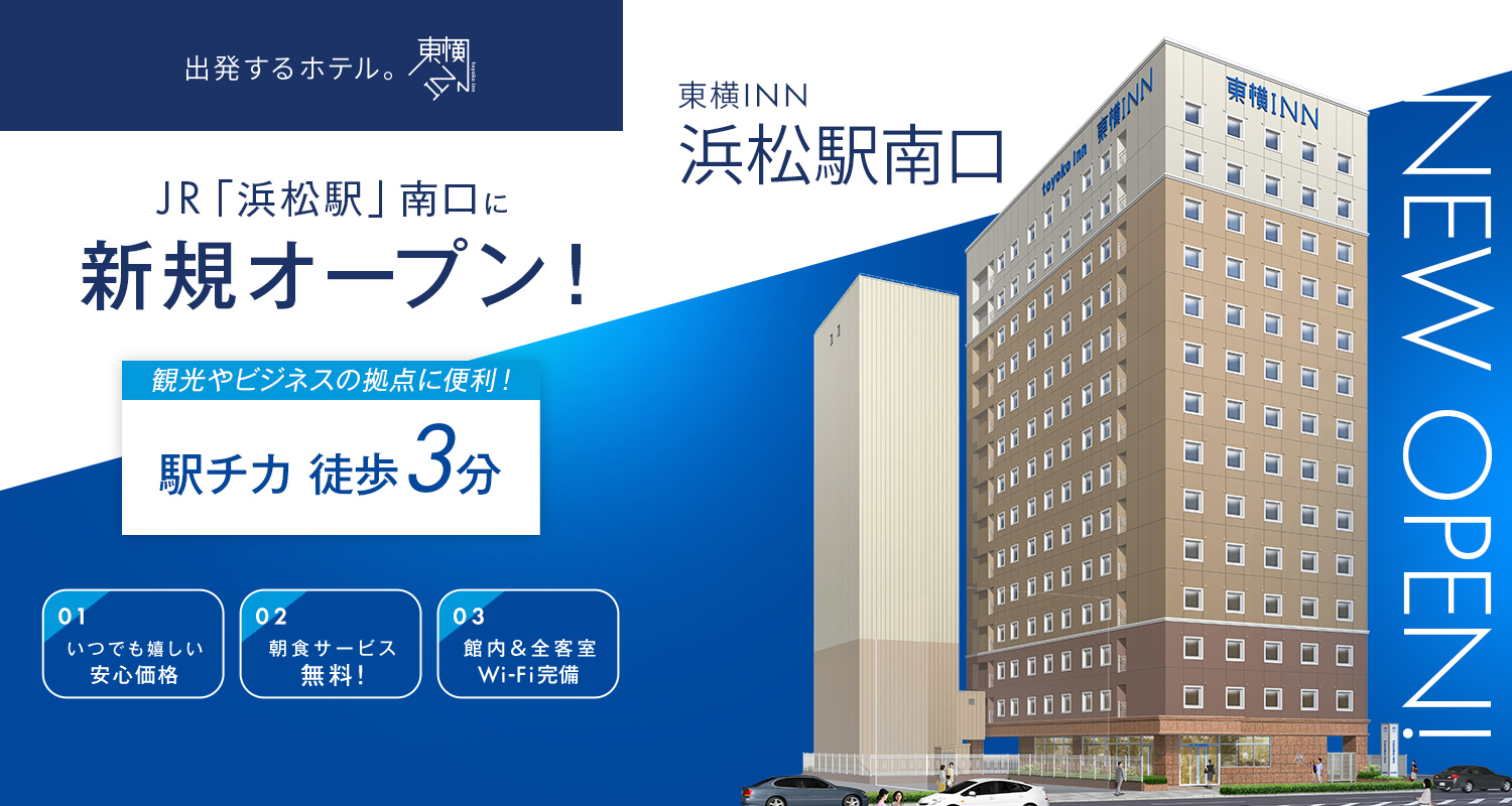 JR「浜松駅」南口に新規オープン！ 東横INN浜松駅南口 2026.4.25 OPEN!