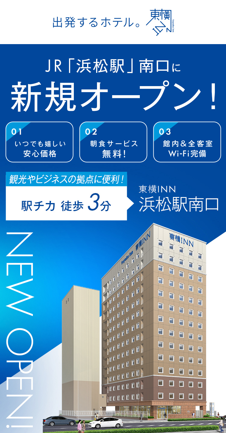JR「浜松駅」南口に新規オープン！ 東横INN浜松駅南口 2026.4.25 OPEN!
