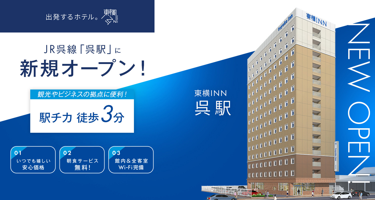 JR呉線「呉駅」に新規オープン！ 東横INN呉駅 2026.7.3 OPEN!