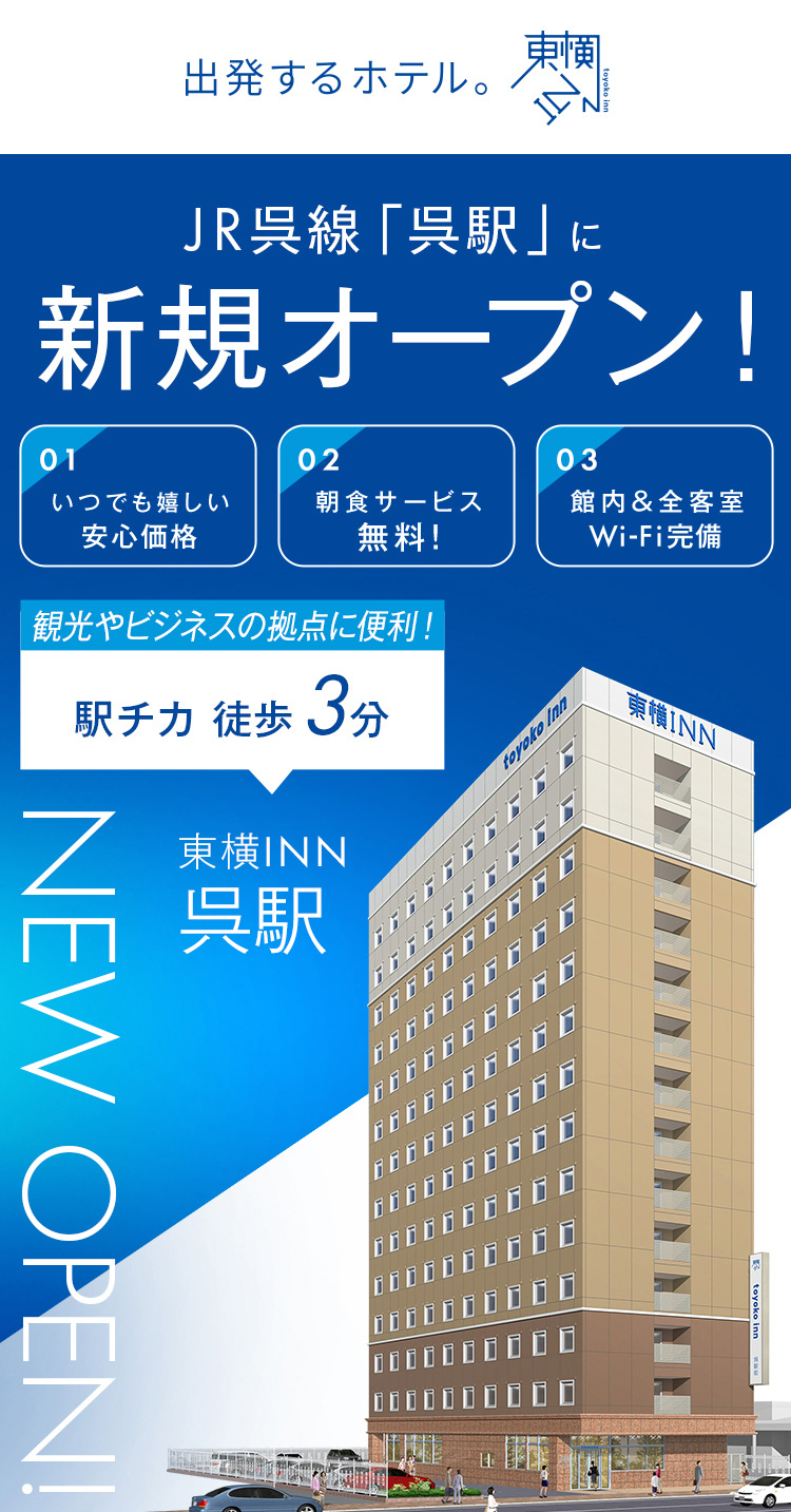 JR呉線「呉駅」に新規オープン！ 東横INN呉駅 2026.7.3 OPEN!